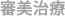 審美治療