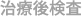 治療後検査