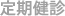 定期健診