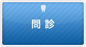 問診