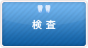 検査
