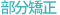 部分矯正
