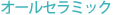 オールセラミック
