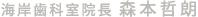 海岸歯科室院長 森本哲郎