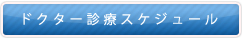 ドクター診察スケジュール