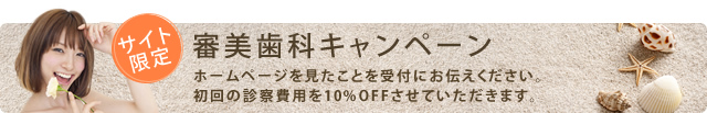 審美歯科キャンペーン