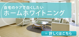 ホームホワイトニング
