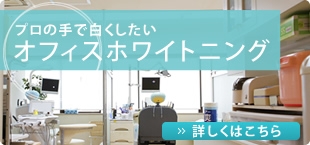 オフィスホワイトニング