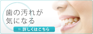 歯の汚れが気になる