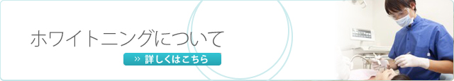ホワイトニングとは